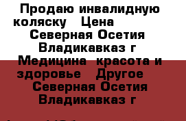 Продаю инвалидную коляску › Цена ­ 20 000 - Северная Осетия, Владикавказ г. Медицина, красота и здоровье » Другое   . Северная Осетия,Владикавказ г.